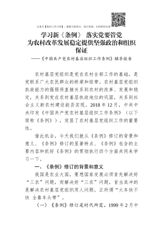 《中国共产党农村基层组织工作条例》辅导报告（含精美PPT）