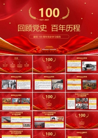 建党100周年党史学习报告