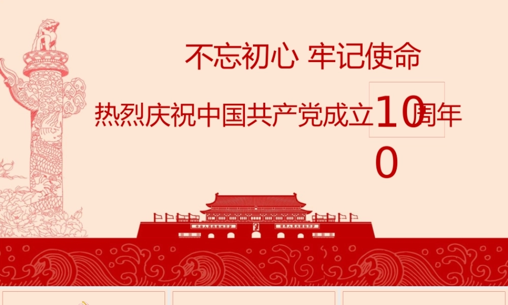 建党节党课党史学习PPT课件