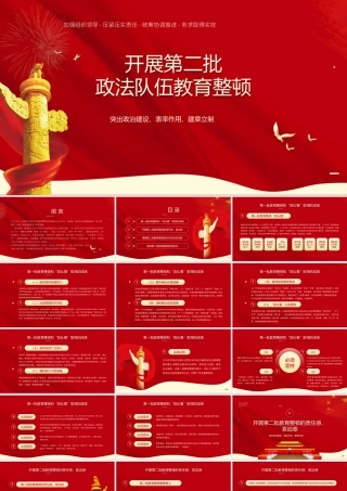 开展第二批政法教育整顿PPT