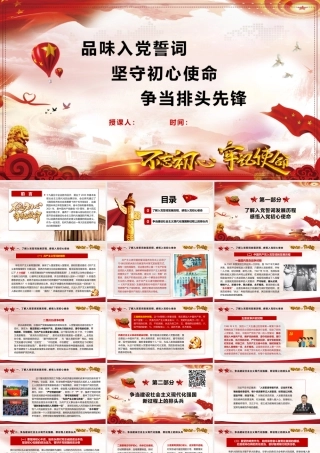 品味入党誓词 坚守初心使命 争当排头先锋（21页）