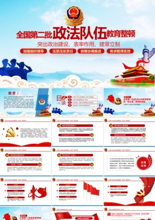 全国第二批政法教育整顿PPT