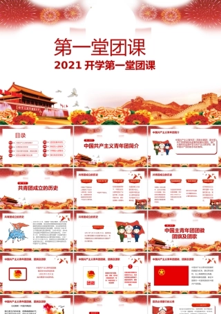 热血青春之开学第一节团课PPT