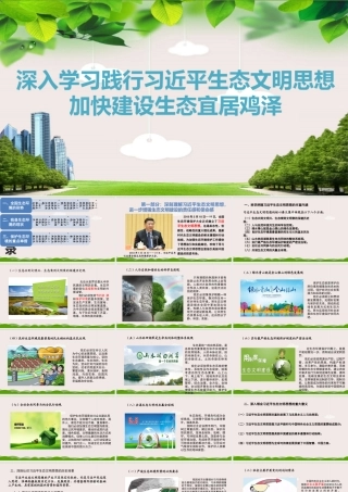 生态文明党课：深入学习践行生态文明思想、加强生态文明建设