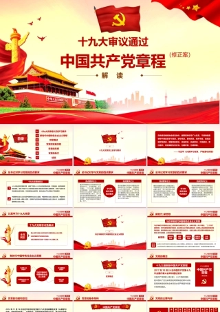 十九大党章解读