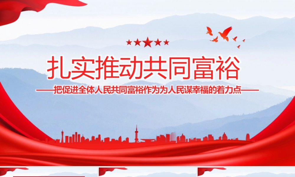 推动共同富裕党建党课PPT