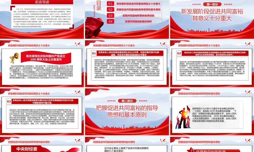 推动共同富裕党建党课PPT
