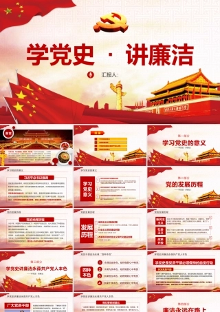 学党史讲廉洁党课PPT