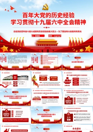 学习贯彻十九届六中全会精神PPT