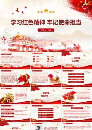 学习红色精神 牢记使命担当