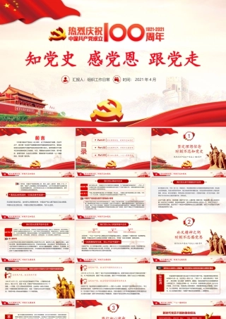 知党史感党恩跟党走