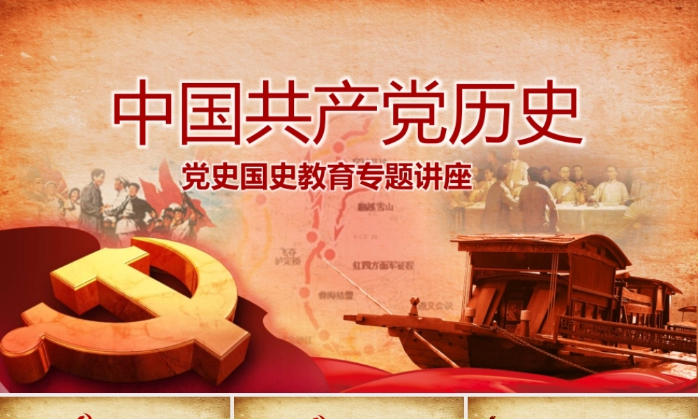 中国共产党党史国史教育培训学习模板PPT
