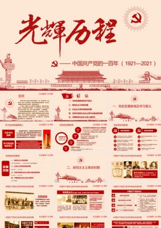 中国共产党的一百年（光辉历程）