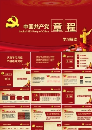 中国共产党章程党章党规学习解读PPT