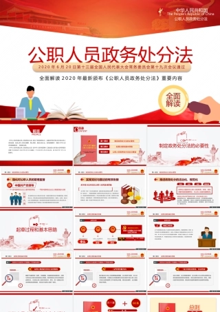 中华人民共和国公职人员政务处分法全文逐条解读