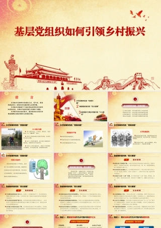 专题党课：基层党组织如何引领乡村振兴(含PPT)