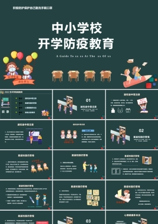 2022年中小学防疫教育PPT
