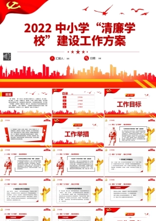 2022中小学清廉学校建设工作方案PPT