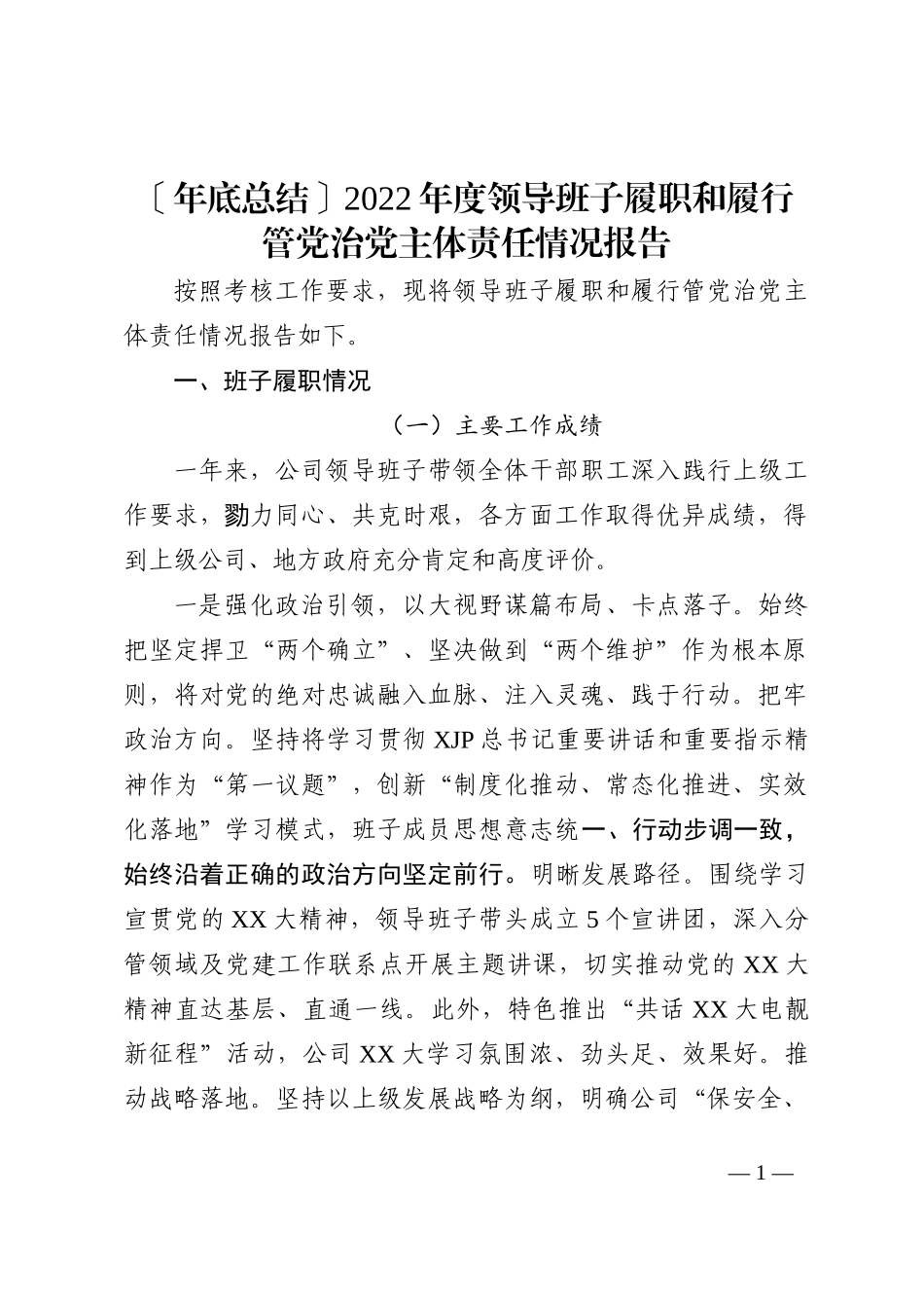 2022年度领导班子履职和履行管党治党主体责任情况报告.doc_第1页