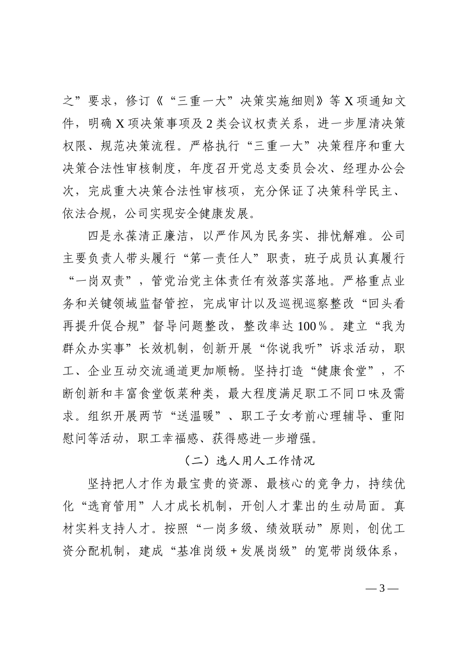 2022年度领导班子履职和履行管党治党主体责任情况报告.doc_第3页