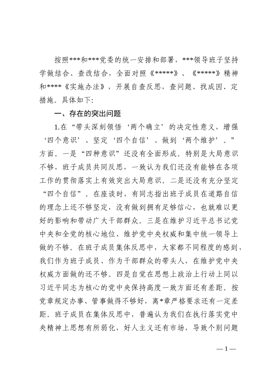 2022年度领导班子民主生活会对照检查材料（六个带头）_第1页
