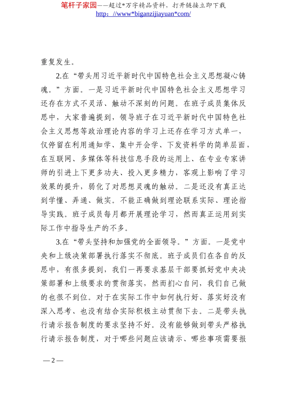 2022年度领导班子民主生活会对照检查材料（六个带头）_第2页
