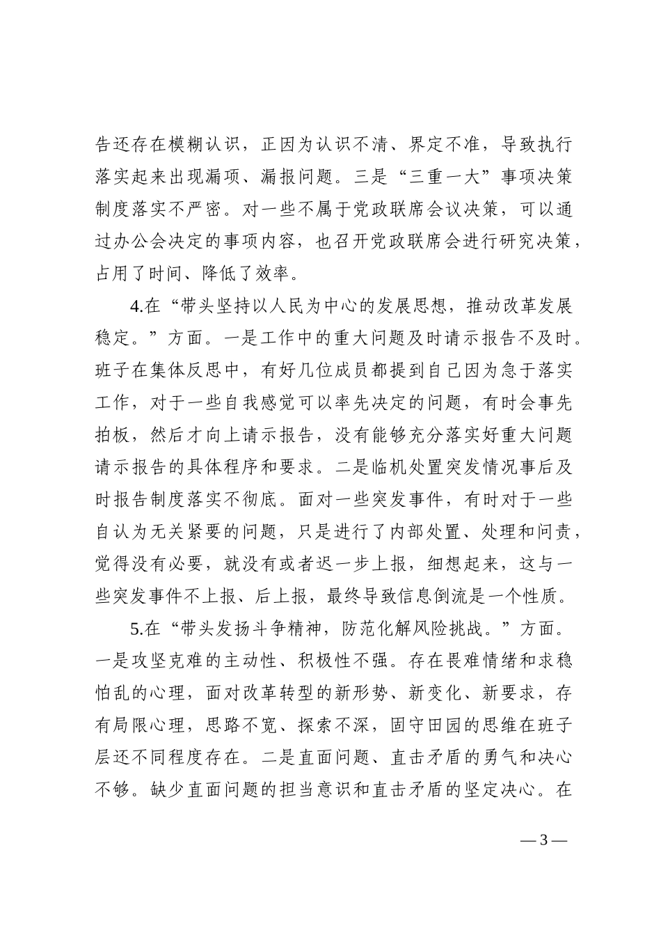 2022年度领导班子民主生活会对照检查材料（六个带头）_第3页