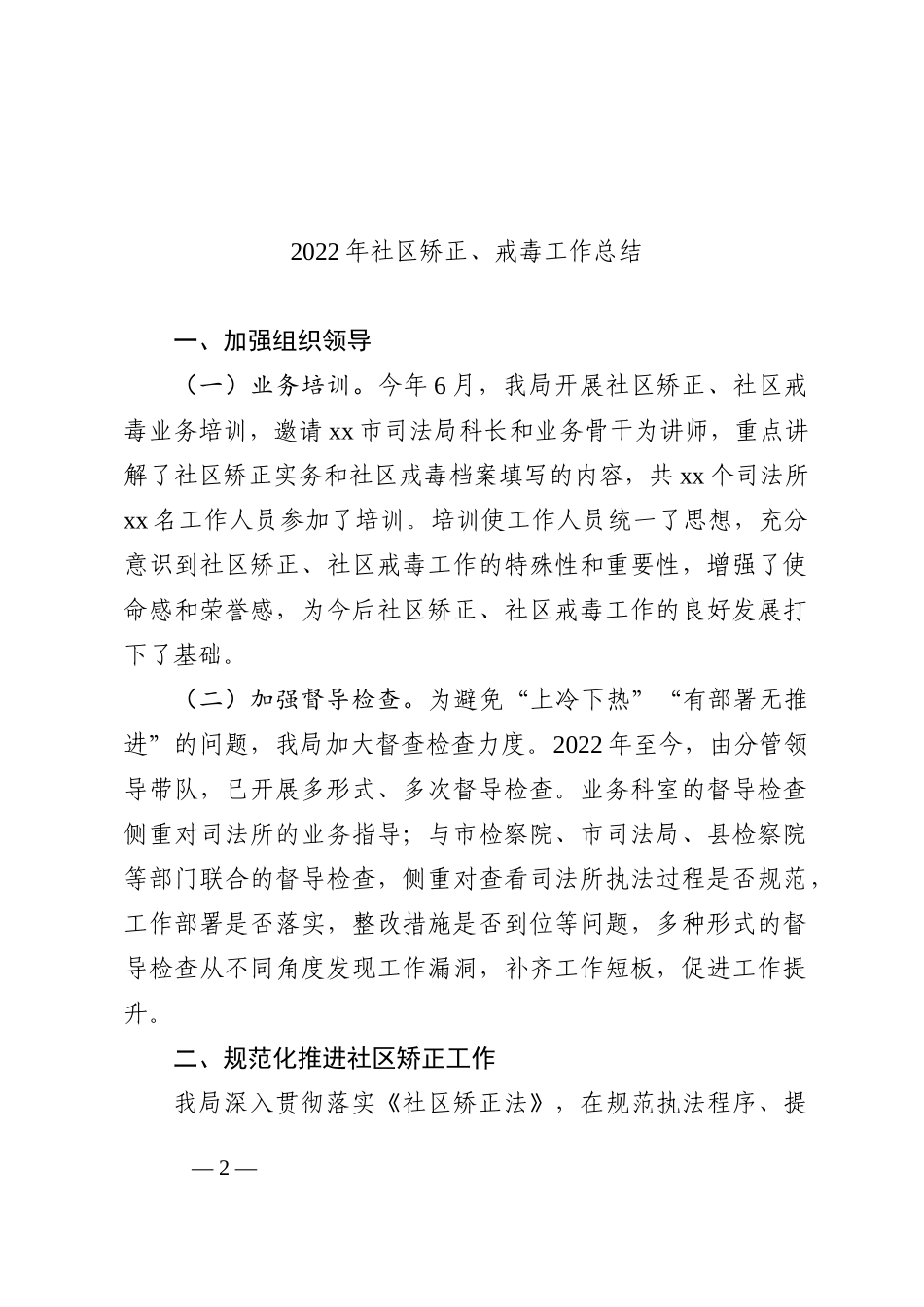 2022年社区矫正工作总结（2篇）_第2页