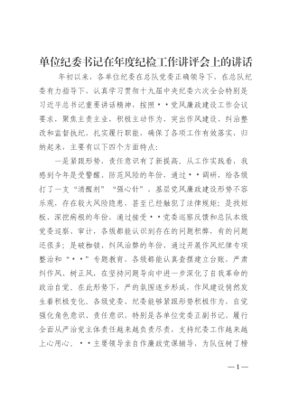 单位纪委书记在年度纪检工作讲评会上的讲话
