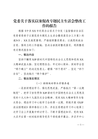 党委关于落实以案促改专题民主生活会整改工作的报告