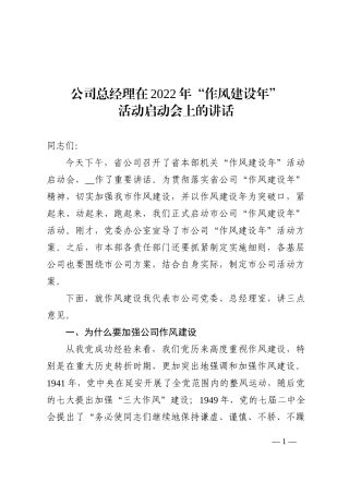 公司总经理在2022年“作风建设年”活动启动会上的讲话