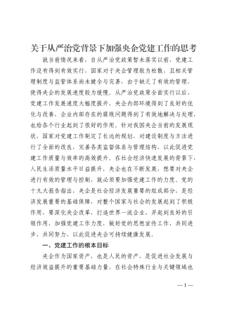 关于从严治党背景下加强央企党建工作的思考