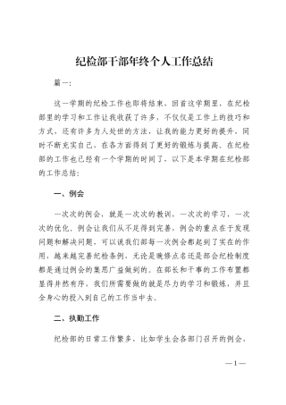 纪检部干部年终个人工作总结