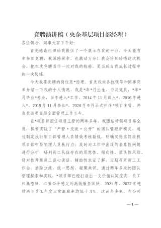 竞聘演讲稿（央企基层项目部经理）
