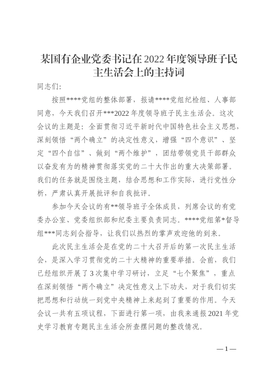 某国有企业党委书记在2022年度领导班子民主生活会上的主持词_第1页