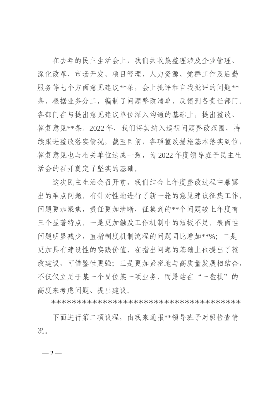 某国有企业党委书记在2022年度领导班子民主生活会上的主持词_第2页