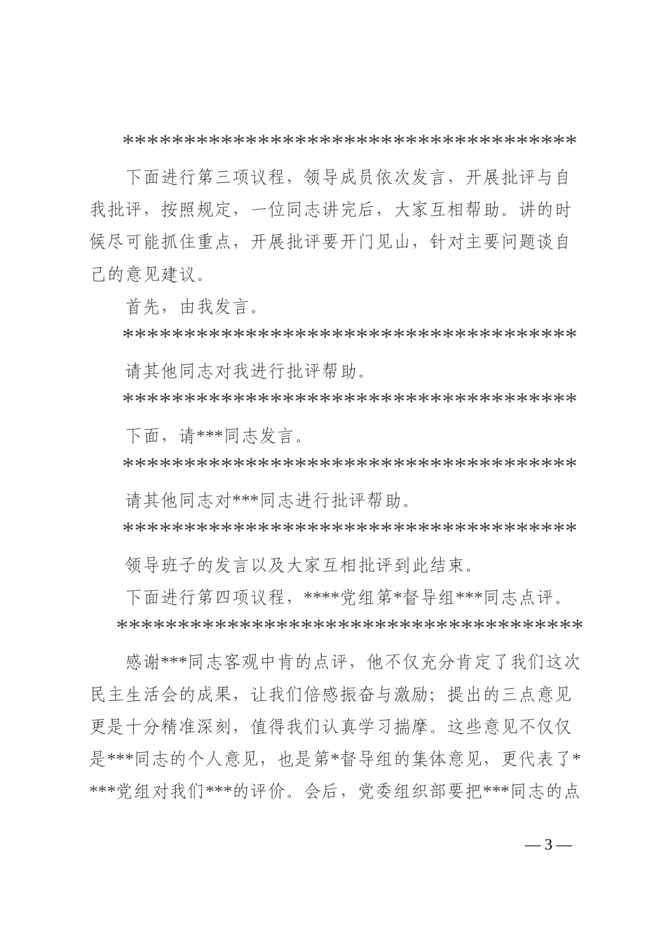 某国有企业党委书记在2022年度领导班子民主生活会上的主持词_第3页