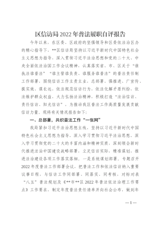 区信访局2022年普法履职自评报告
