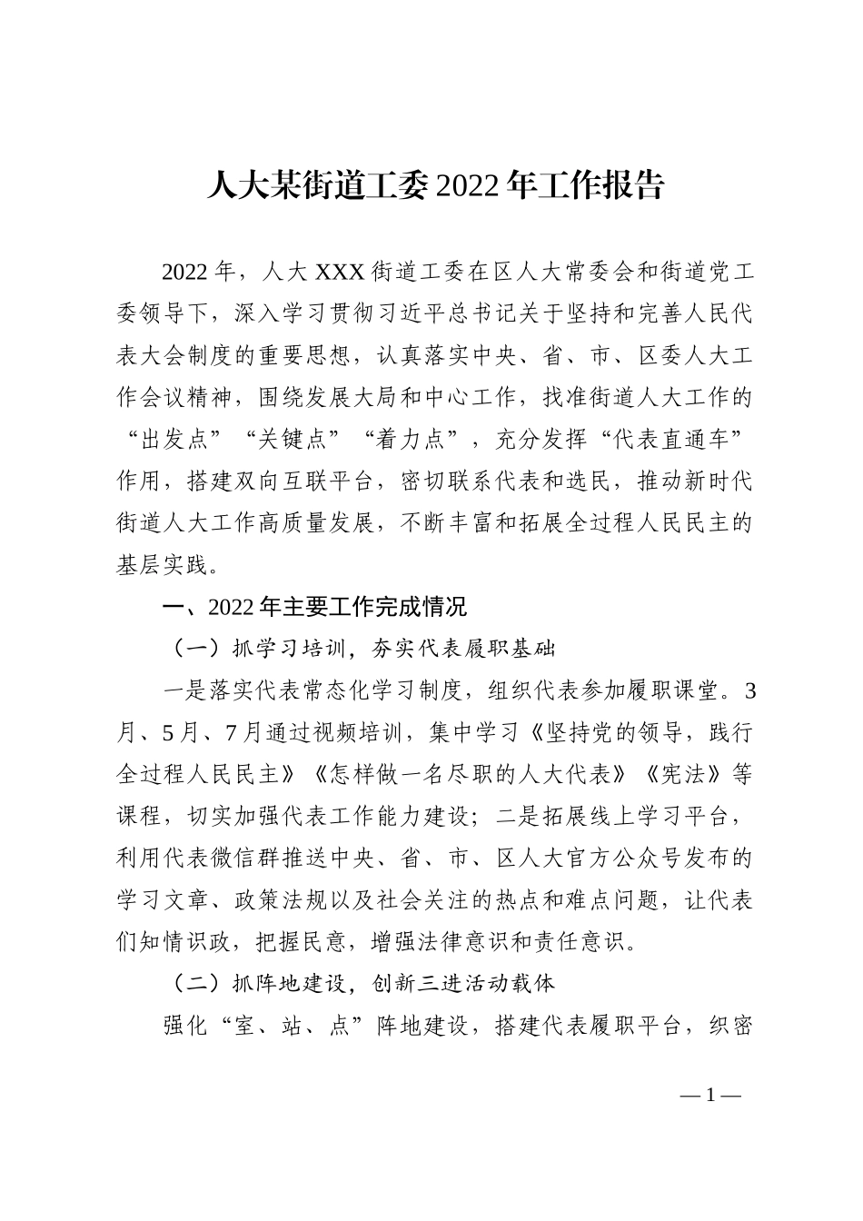 人大某街道工委2022年工作报告_第1页