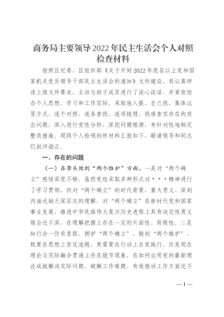 商务局主要领导2022年民主生活会个人对照检查材料