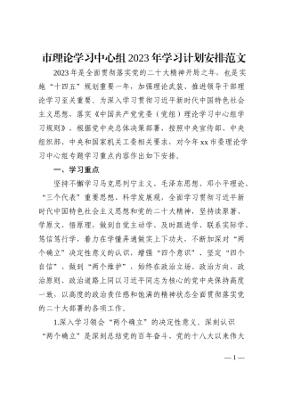 市理论学习中心组2023年学习计划安排范文含每个季度学习安排