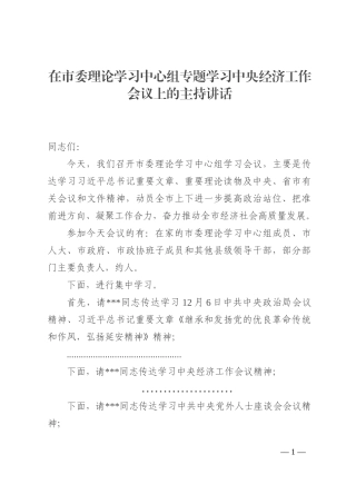 在市委理论学习中心组专题学习中央经济工作会议上的主持讲话