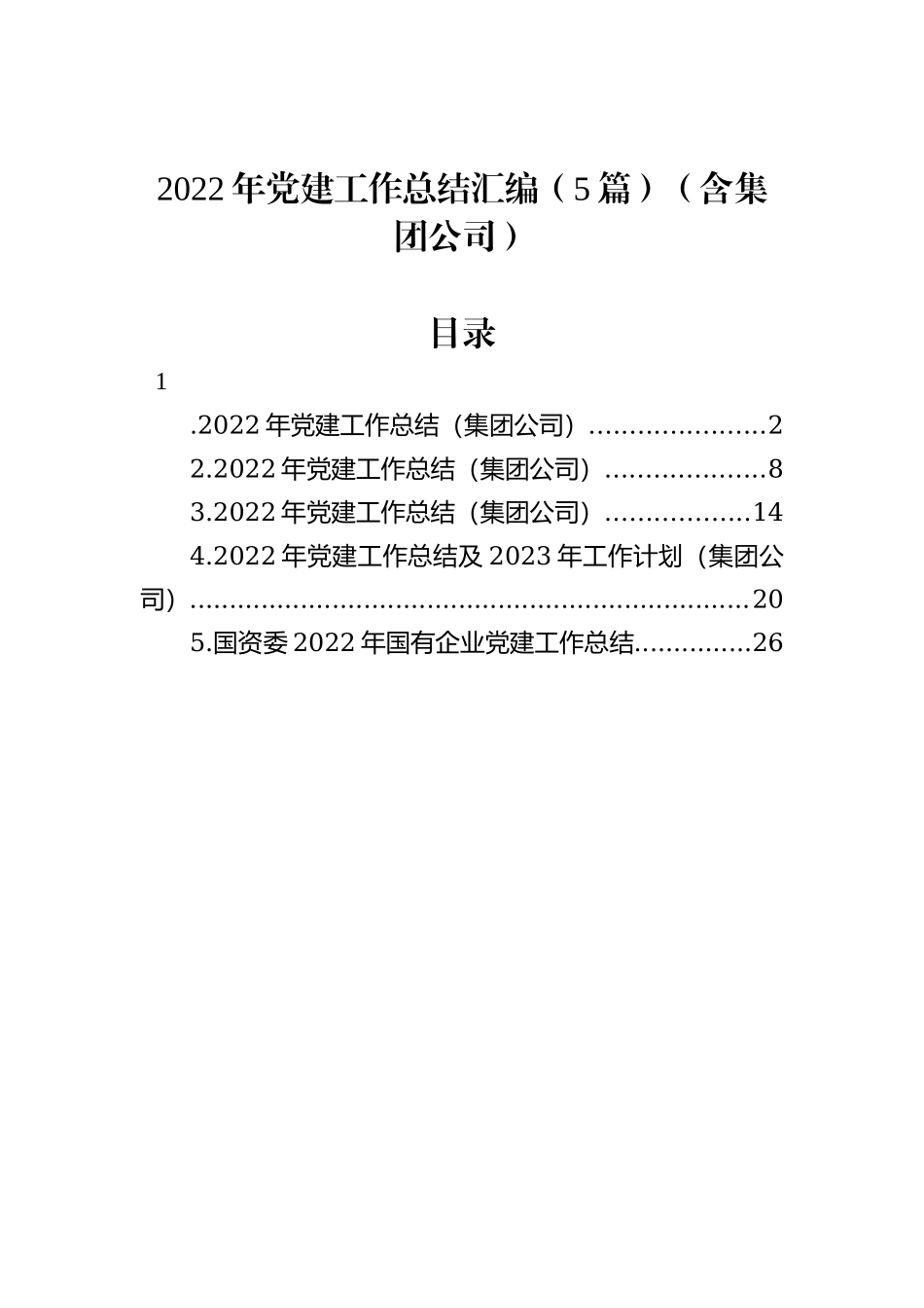 2022年党建工作总结汇编（5篇）_第1页