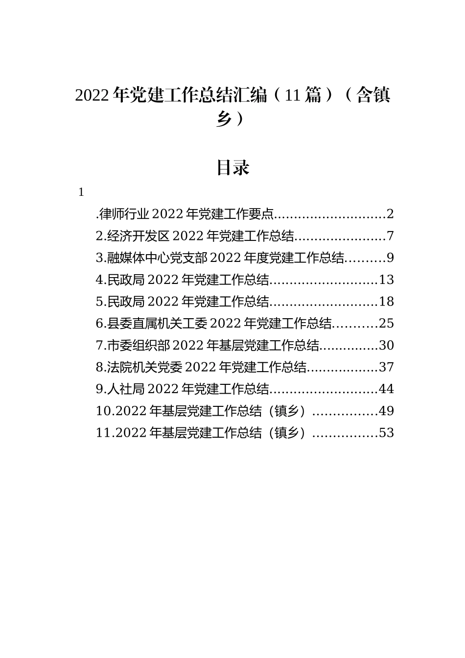 2022年党建工作总结汇编（11篇）_第1页
