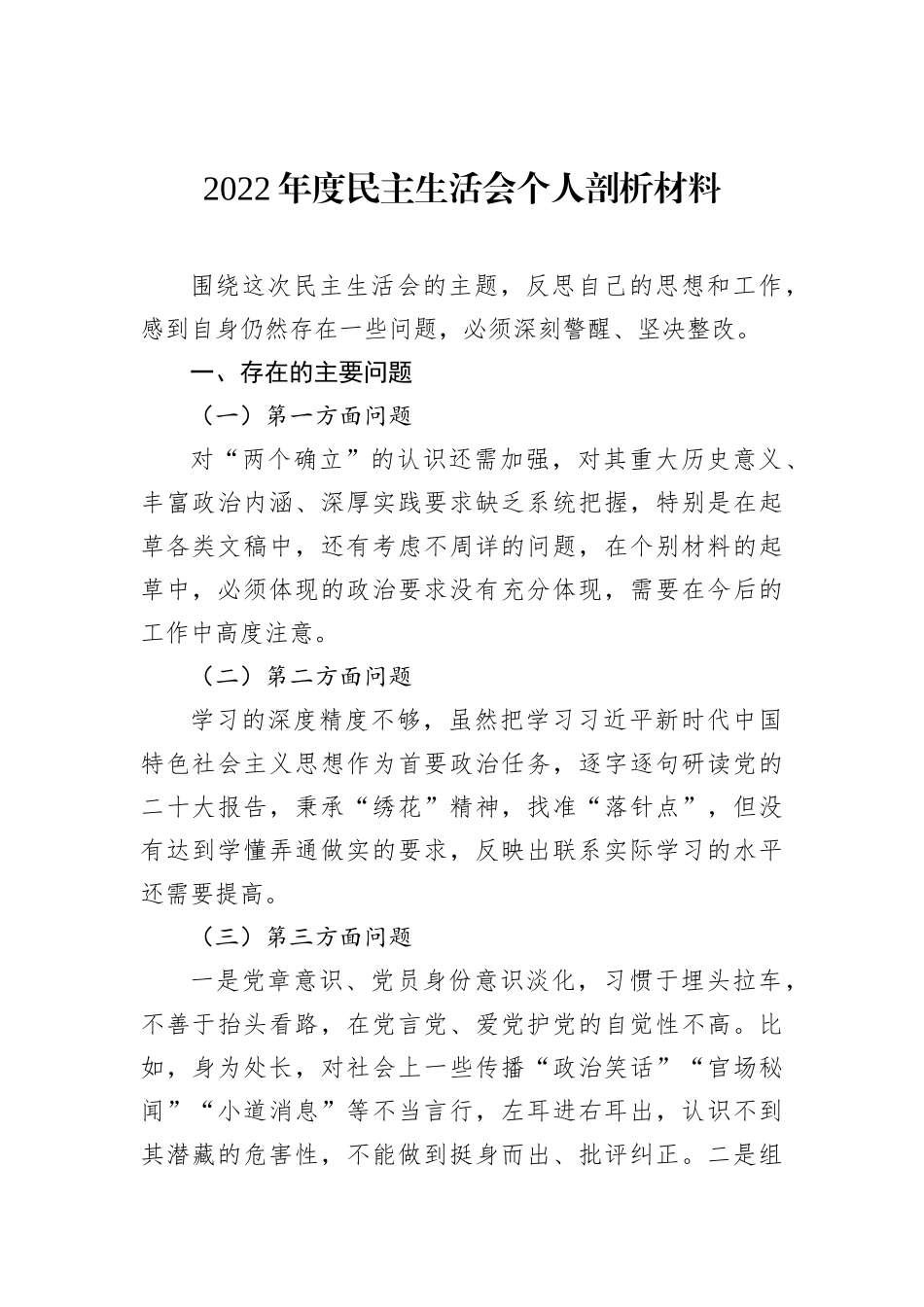 2022年度民主生活会个人剖析材料_第1页