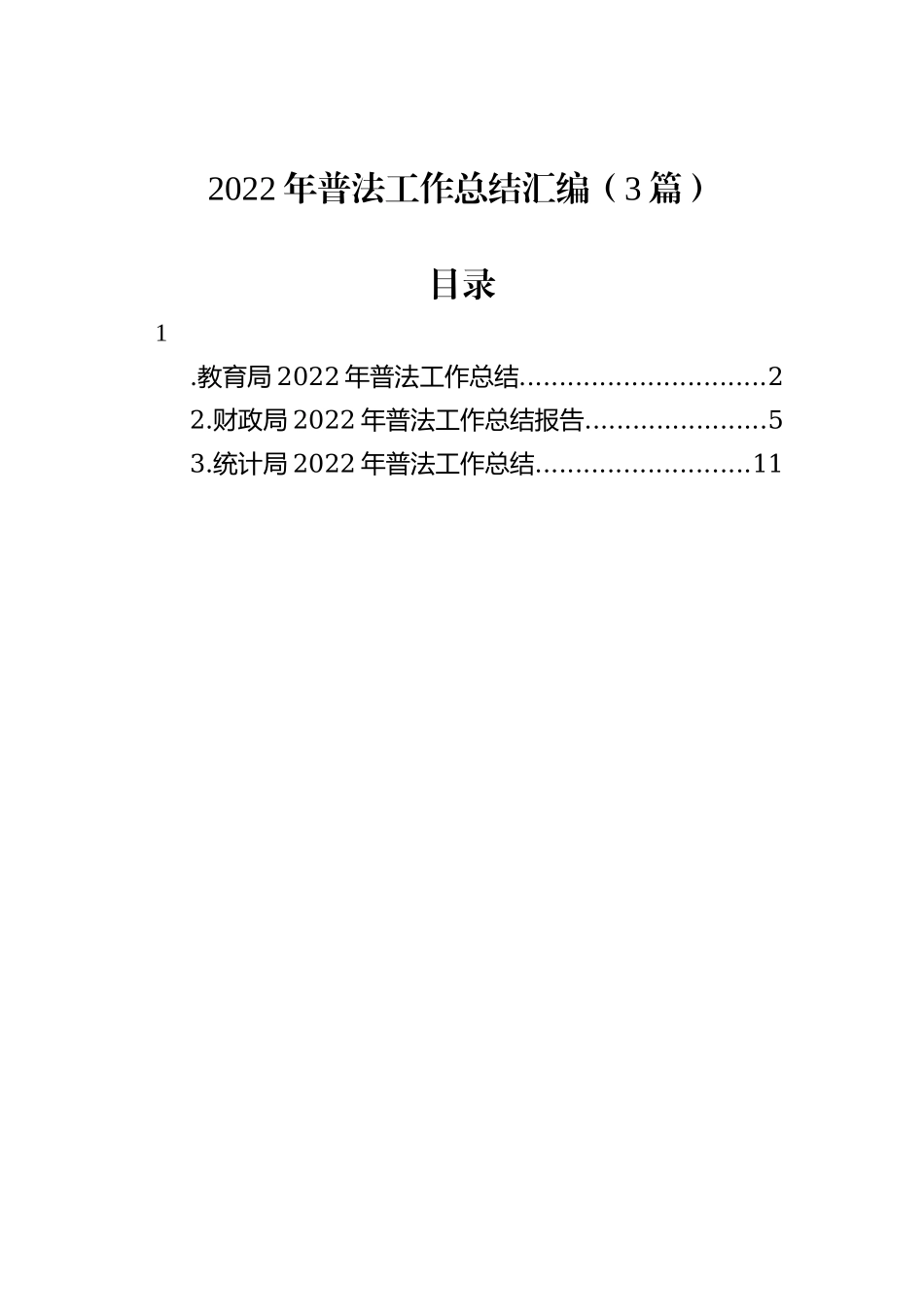 2022年普法工作总结汇编（3篇）_第1页