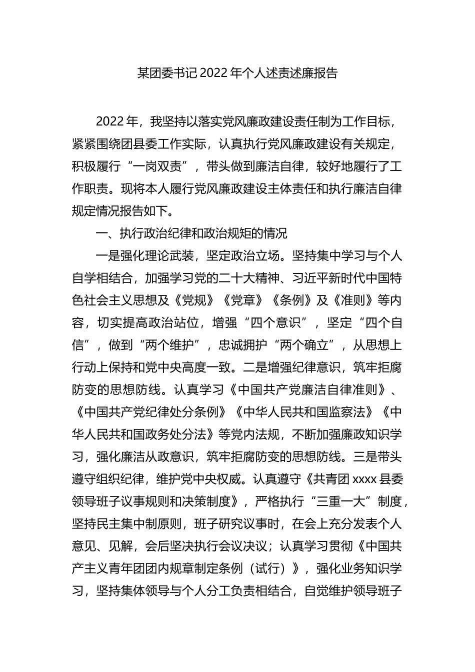 某团委书记2022年个人述责述廉报告_第1页
