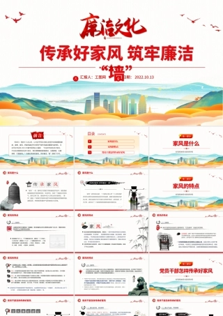 2022传承好家风筑牢廉洁墙PPT红色简洁党建风党风廉政教育主题党建党课课件模板下载