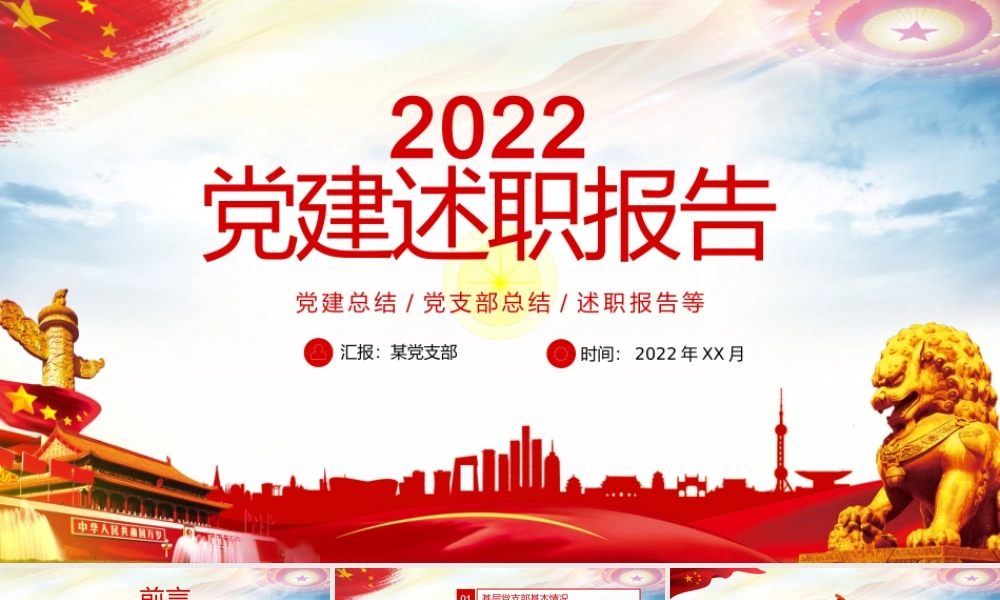 2022党建述职报告PPT红色政党风党支部基层党组织党建总结党支部述职报告专题党课课件