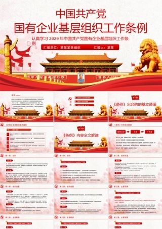 2022国有企业基层组织汇报条例